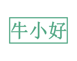 牛小好 商标图样