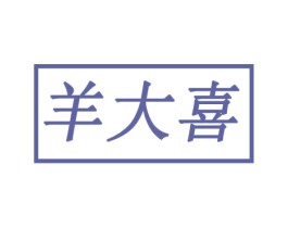 羊大喜 商标图样