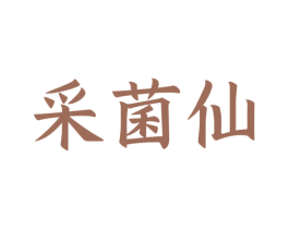 采菌仙 商标图样