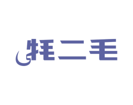 牦二毛 商标图样