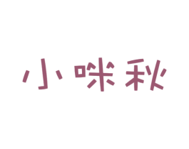 小咪秋 商标图样