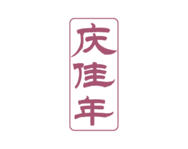 庆佳年 商标图样