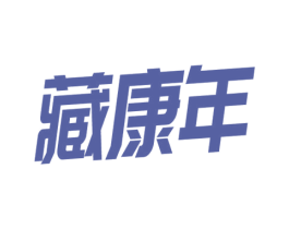 藏康年 商标图样