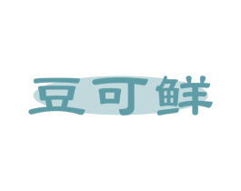 豆可鲜 商标图样