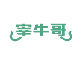 宰牛哥 商标图样