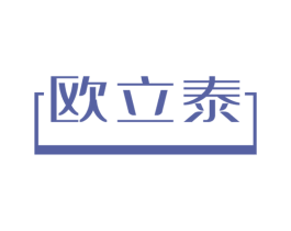 欧立泰 商标图样