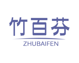 竹百芬 商标图样