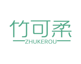 竹可柔 商标图样