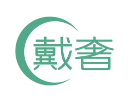 戴奢 商标图样