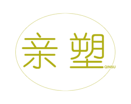 亲塑 商标图样