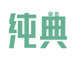 纯典 商标图样
