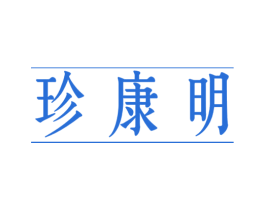 珍康明 商标图样