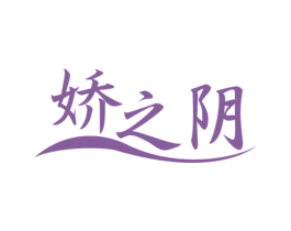 娇之阴 商标图样