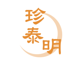 珍泰明 商标图样