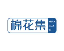 棉花集 商标图样