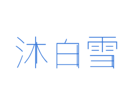 沐白雪 商标图样