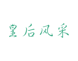 皇后风采 商标图样