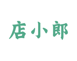 店小郎 商标图样