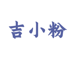 吉小粉 商标图样