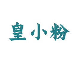 皇小粉 商标图样