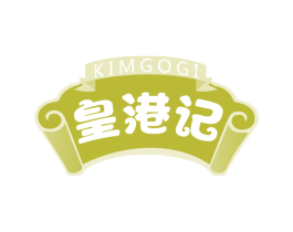 KIMGOGI 皇港记 商标图样