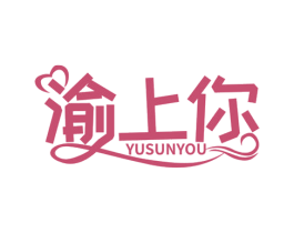 渝上你 YUSUNYOU 商标图样