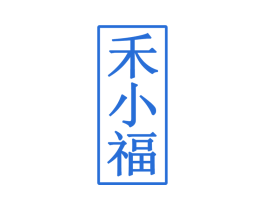 禾小福 商标图样