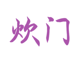 炊门 商标图样