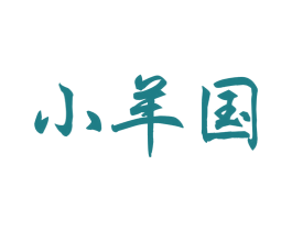 小羊国 商标图样