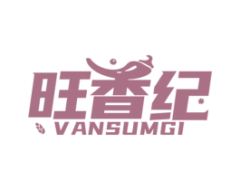 旺香纪 VANSUMGI 商标图样