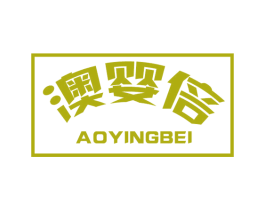 澳婴倍 商标图样