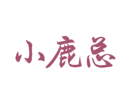 小鹿总 商标图样