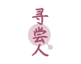 寻尝人 商标图样