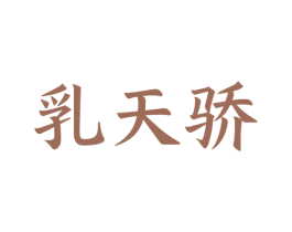 乳天骄 商标图样