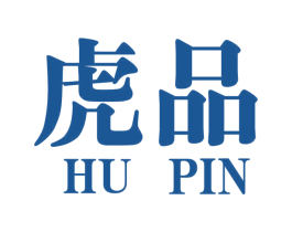 虎品 商标图样