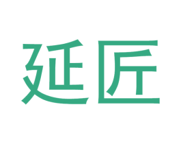延匠 商标图样