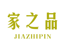 家之品 商标图样