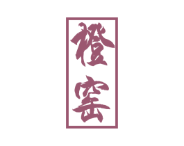 橙窑 商标图样