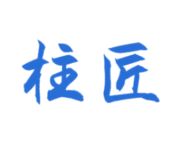 柱匠 商标图样