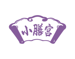 小膳宫 商标图样