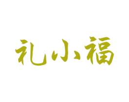 礼小福 商标图样