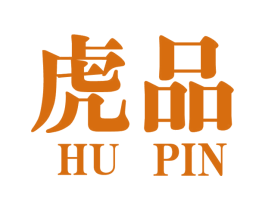 虎品 商标图样
