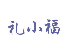 礼小福 商标图样
