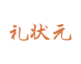 礼状元 商标图样