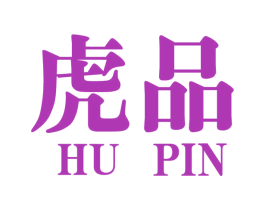 虎品 商标图样