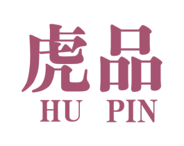 虎品 商标图样