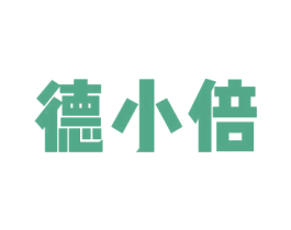 德小倍 商标图样