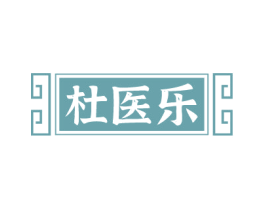 杜医乐 商标图样