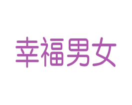 幸福男女 商标图样