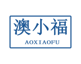 澳小福 商标图样